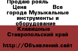 Продаю рояль Bekkert › Цена ­ 590 000 - Все города Музыкальные инструменты и оборудование » Клавишные   . Ставропольский край